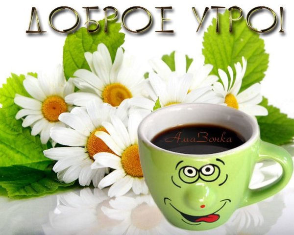 Открытки доброе утро прикольные