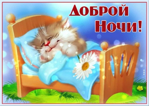 Отдыхай спокойной ночи