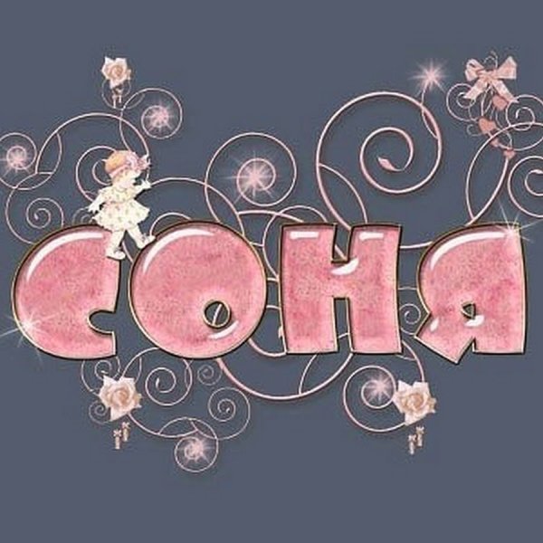 С днём рождения Софочка
