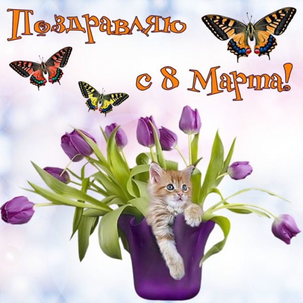 Открытка на 8 марта