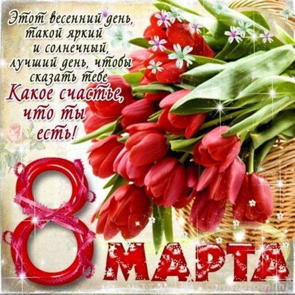 Открытка на 8 марта