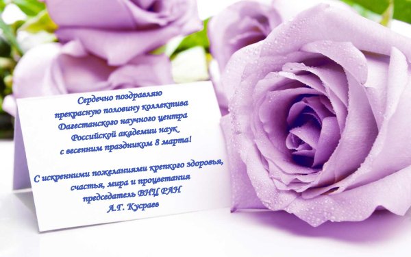 Поздравление с 8 марта