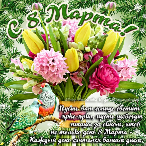 Поздравление с 8 марта