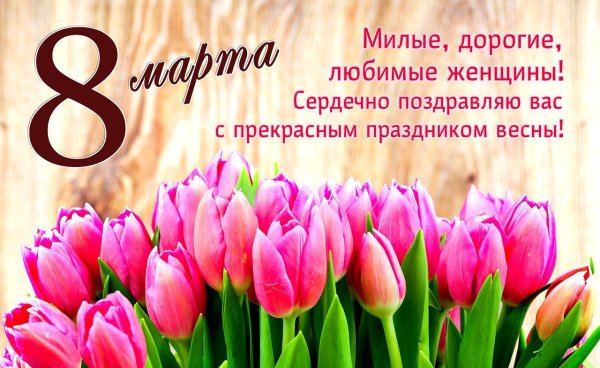 Открытка на 8 марта