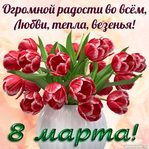 Поздравление с 8 марта маме