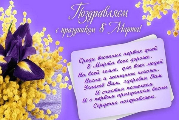 Поздравление с 8 марта