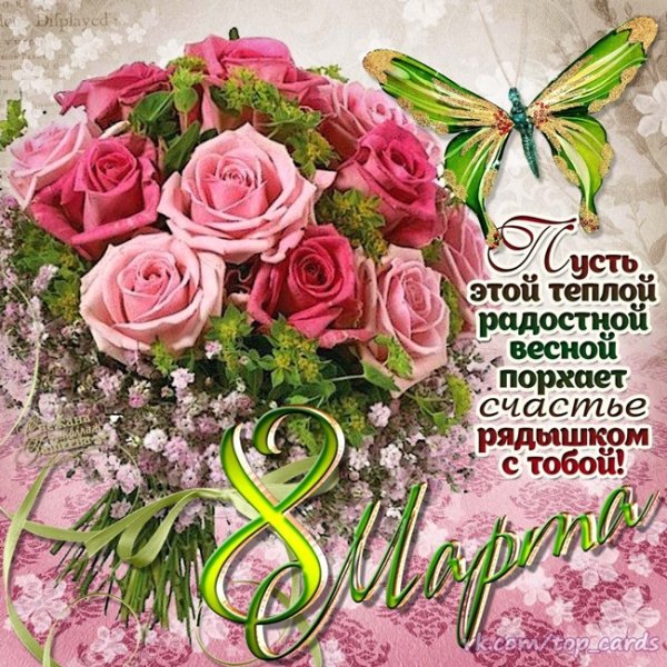 Открытки с 8 марта коллегам