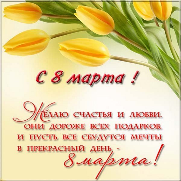 Поздравление с 8 марта