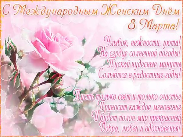 8 Марта