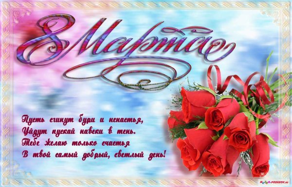 Поздравление с 8 марта