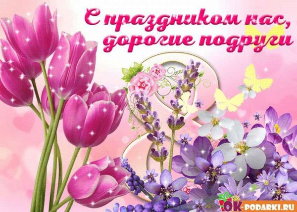 Открытка на 8 марта