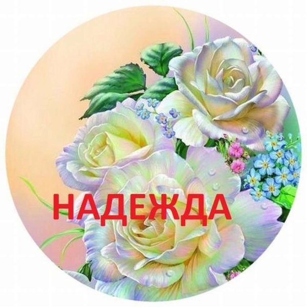 Надежда надпись