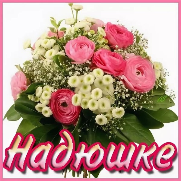 Цветочки для Надюшки