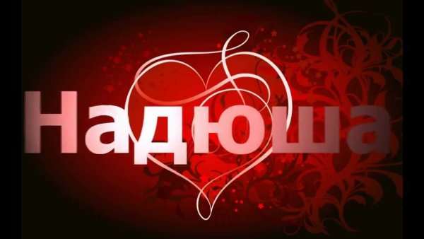 Цветы Надюшке