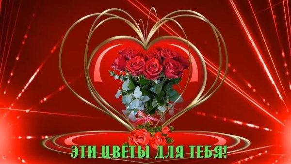 Эти цветы для тебя