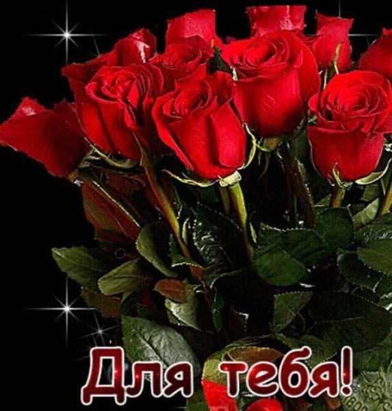 Цветы для тебя