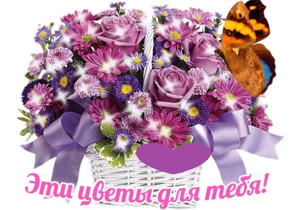 Цветы для тебя