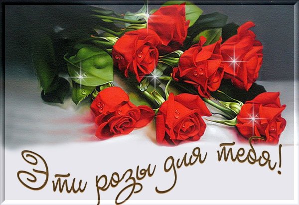 Цветы для тебя