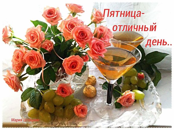 Хорошего дня пятницы