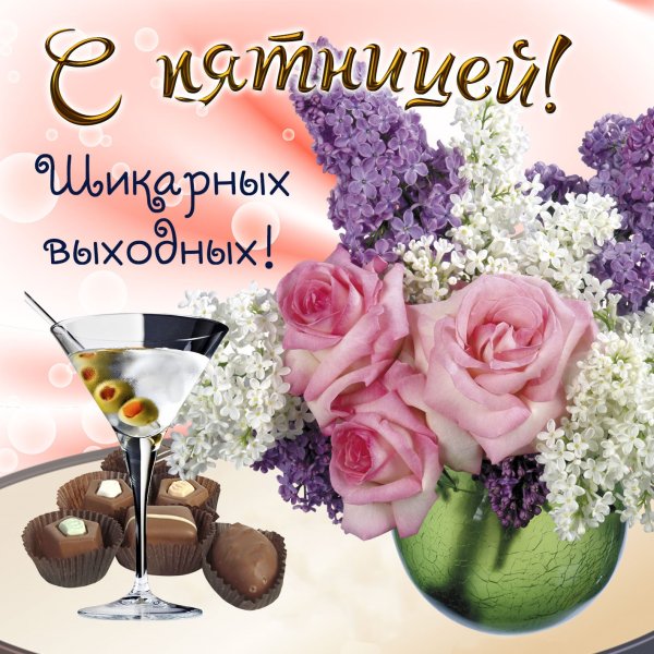 С весенней пятницей