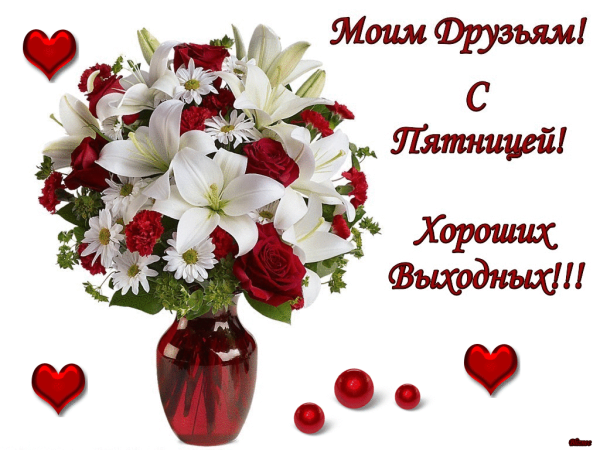 Анимационные открытки с пятницей