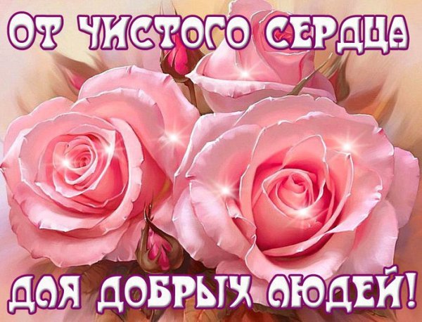 Пожелания от чистого сердца