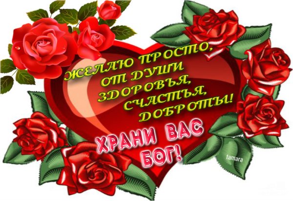 Пожелания от всего сердца