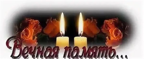 Светлая память в день рождения