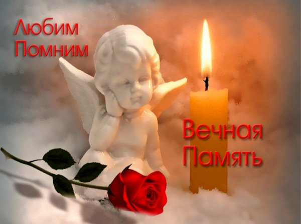Открытки светлая память