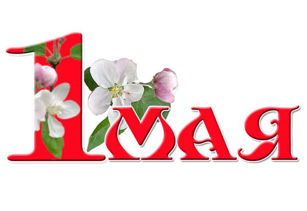 Первое мая на прозрачном фоне