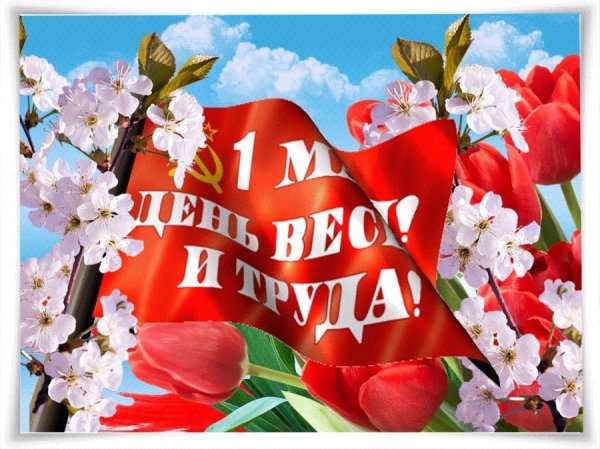 1 Мая праздник весны и труда