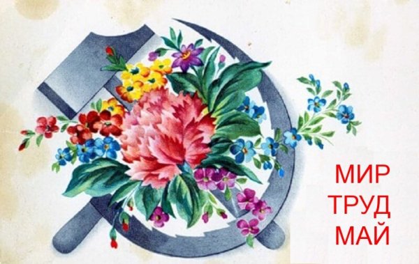 1 Мая мир труд май