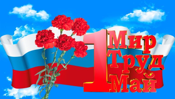 1 Мая праздник весны и труда