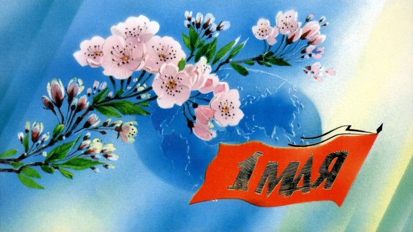 Поздравление с 1 мая