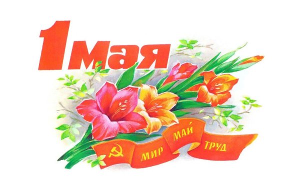 1 Мая фон
