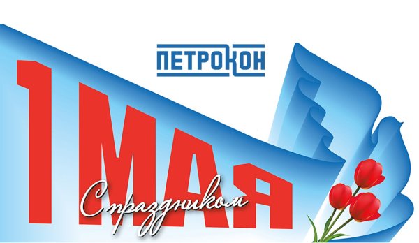 1 Мая праздник