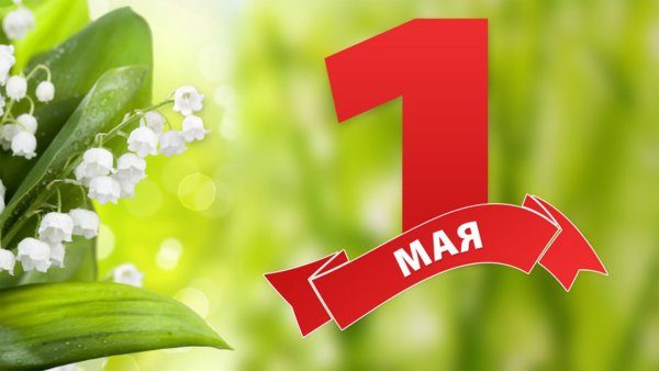 Поздравление с 1 мая