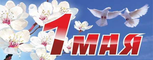 Открытки с 1 мая