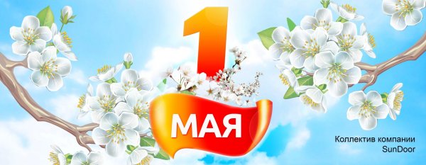 Красивое поздравление с первым маем