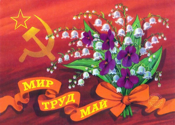1 Мая стильная открытка