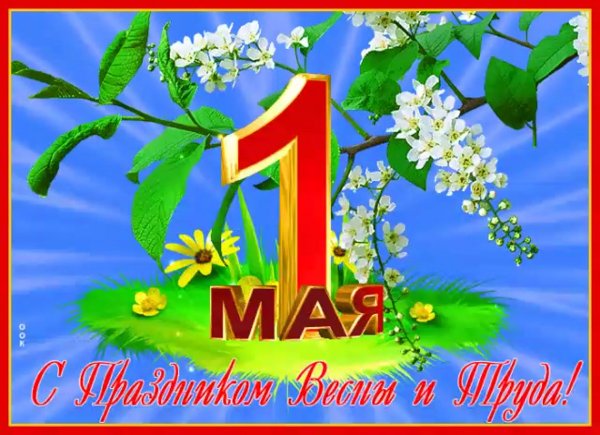 С наступающим 1 мая