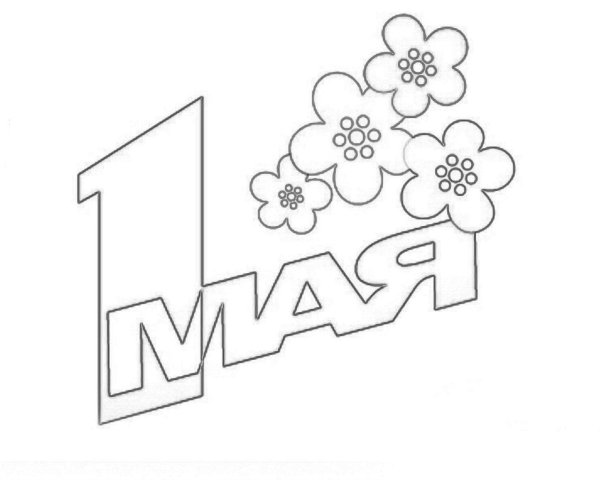1 Мая надпись