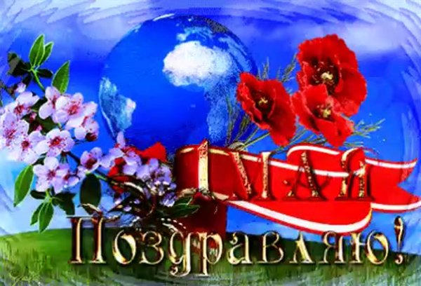 1 Мая праздник весны и труда