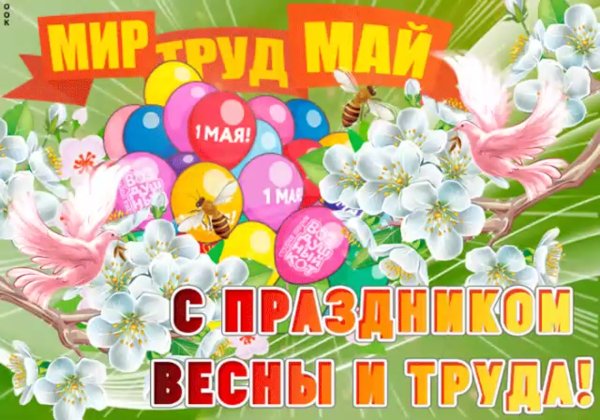 Праздник весны и труда фон
