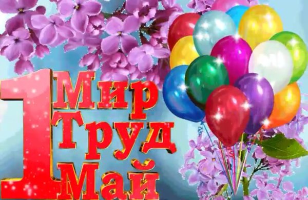 C 1мая мир труд май советские открытки