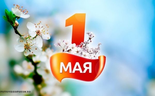 1 Мая картинки поздравления