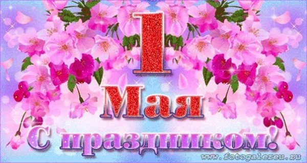 Анимированный мир труд май