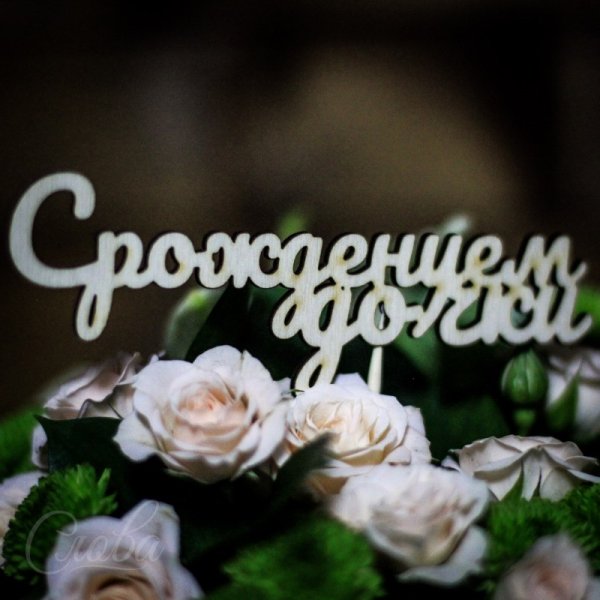 С рождением дочери