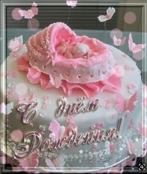 С рождением Дочки!