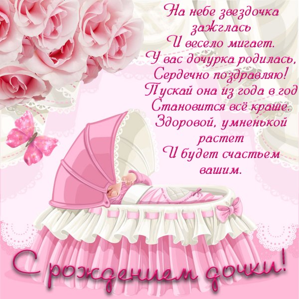 Поздравления срождениям Дочки